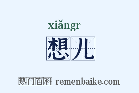 想儿是什么意思的图片